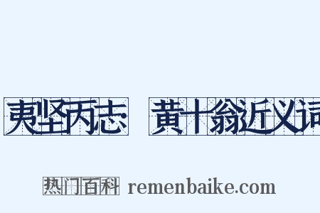 夷坚丙志·黄十翁近义词是什么意思的图片